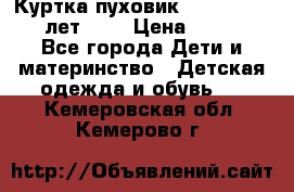 Куртка-пуховик Colambia 14-16 лет (L) › Цена ­ 3 500 - Все города Дети и материнство » Детская одежда и обувь   . Кемеровская обл.,Кемерово г.